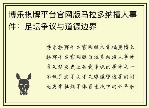 博乐棋牌平台官网版马拉多纳撞人事件：足坛争议与道德边界