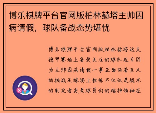 博乐棋牌平台官网版柏林赫塔主帅因病请假，球队备战态势堪忧