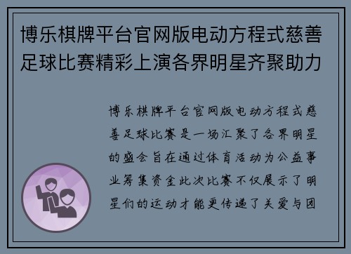 博乐棋牌平台官网版电动方程式慈善足球比赛精彩上演各界明星齐聚助力公益事业