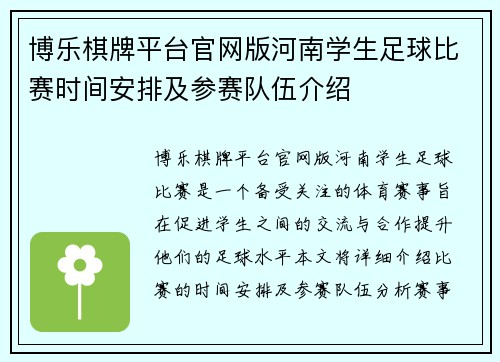博乐棋牌平台官网版河南学生足球比赛时间安排及参赛队伍介绍