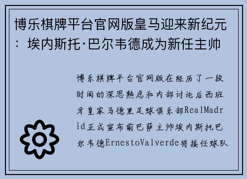 博乐棋牌平台官网版皇马迎来新纪元：埃内斯托·巴尔韦德成为新任主帅