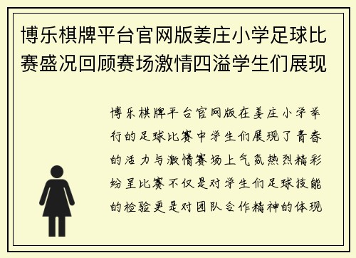 博乐棋牌平台官网版姜庄小学足球比赛盛况回顾赛场激情四溢学生们展现青春风采