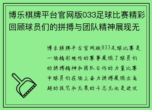 博乐棋牌平台官网版033足球比赛精彩回顾球员们的拼搏与团队精神展现无遗
