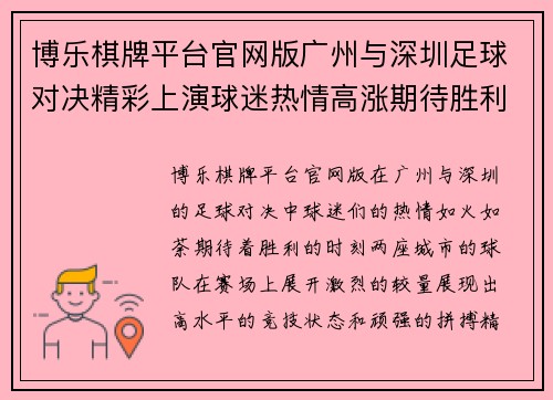 博乐棋牌平台官网版广州与深圳足球对决精彩上演球迷热情高涨期待胜利时刻