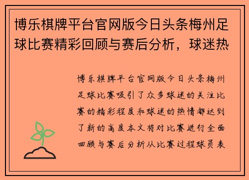 博乐棋牌平台官网版今日头条梅州足球比赛精彩回顾与赛后分析，球迷热情高涨