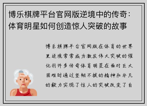 博乐棋牌平台官网版逆境中的传奇：体育明星如何创造惊人突破的故事