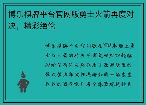 博乐棋牌平台官网版勇士火箭再度对决，精彩绝伦