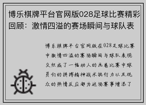 博乐棋牌平台官网版028足球比赛精彩回顾：激情四溢的赛场瞬间与球队表现分析