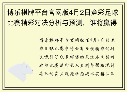 博乐棋牌平台官网版4月2日竞彩足球比赛精彩对决分析与预测，谁将赢得胜利