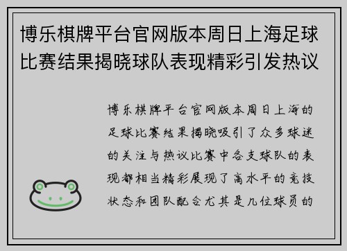 博乐棋牌平台官网版本周日上海足球比赛结果揭晓球队表现精彩引发热议