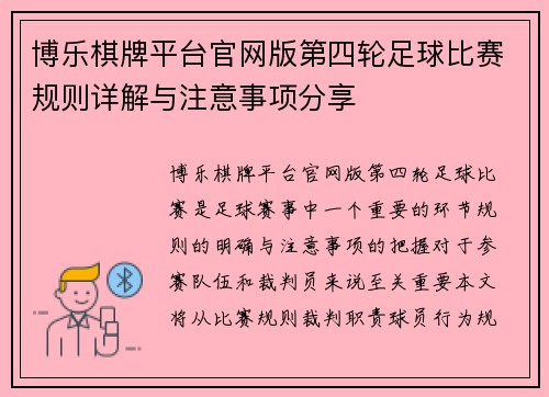 博乐棋牌平台官网版第四轮足球比赛规则详解与注意事项分享