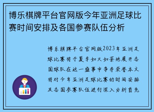 博乐棋牌平台官网版今年亚洲足球比赛时间安排及各国参赛队伍分析