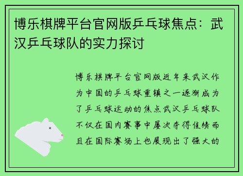 博乐棋牌平台官网版乒乓球焦点：武汉乒乓球队的实力探讨