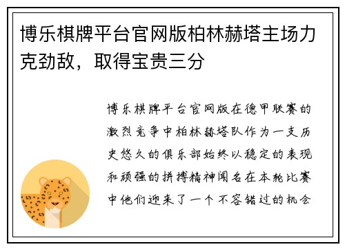 博乐棋牌平台官网版柏林赫塔主场力克劲敌，取得宝贵三分