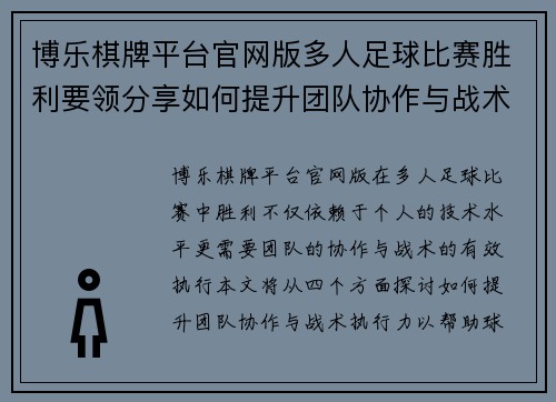 博乐棋牌平台官网版多人足球比赛胜利要领分享如何提升团队协作与战术执行力