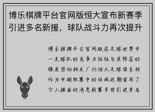 博乐棋牌平台官网版恒大宣布新赛季引进多名新援，球队战斗力再次提升