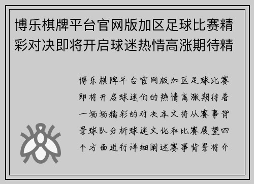 博乐棋牌平台官网版加区足球比赛精彩对决即将开启球迷热情高涨期待精彩瞬间