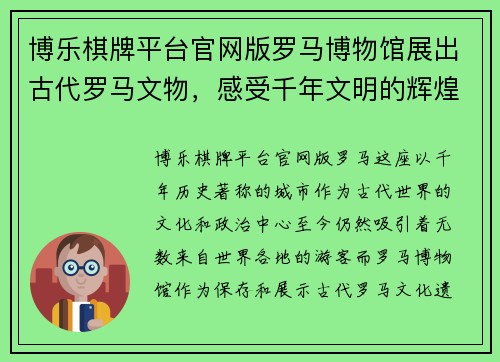 博乐棋牌平台官网版罗马博物馆展出古代罗马文物，感受千年文明的辉煌