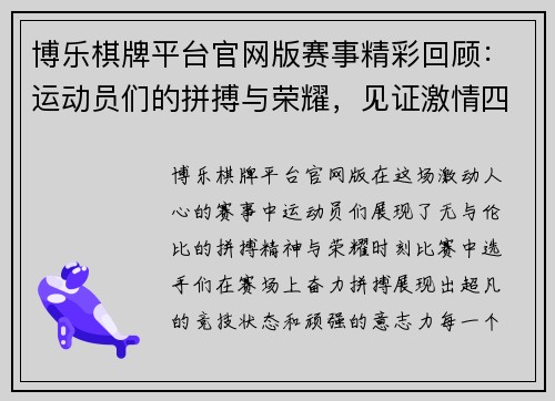 博乐棋牌平台官网版赛事精彩回顾：运动员们的拼搏与荣耀，见证激情四溢的比赛瞬间