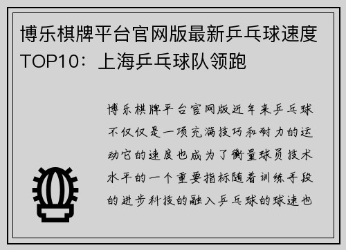 博乐棋牌平台官网版最新乒乓球速度TOP10：上海乒乓球队领跑
