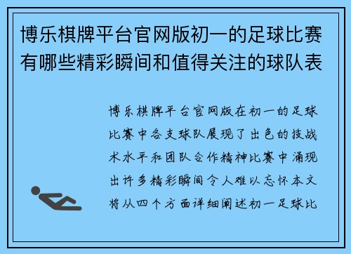博乐棋牌平台官网版初一的足球比赛有哪些精彩瞬间和值得关注的球队表现