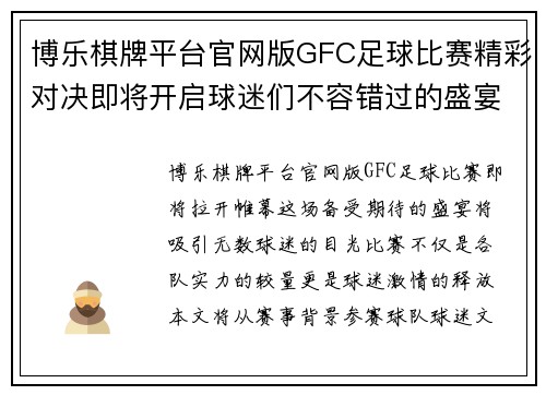 博乐棋牌平台官网版GFC足球比赛精彩对决即将开启球迷们不容错过的盛宴
