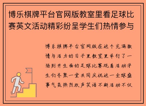 博乐棋牌平台官网版教室里看足球比赛英文活动精彩纷呈学生们热情参与共同欢庆足球盛事