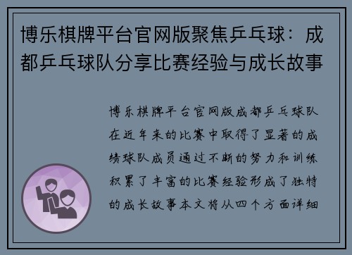 博乐棋牌平台官网版聚焦乒乓球：成都乒乓球队分享比赛经验与成长故事
