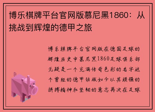 博乐棋牌平台官网版慕尼黑1860：从挑战到辉煌的德甲之旅
