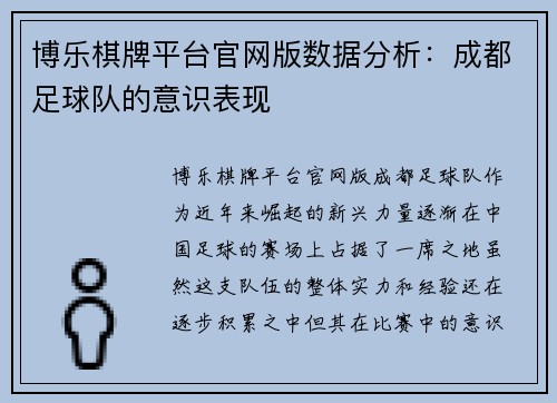 博乐棋牌平台官网版数据分析：成都足球队的意识表现