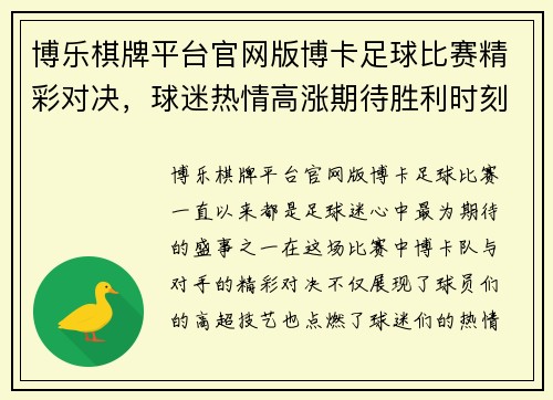 博乐棋牌平台官网版博卡足球比赛精彩对决，球迷热情高涨期待胜利时刻