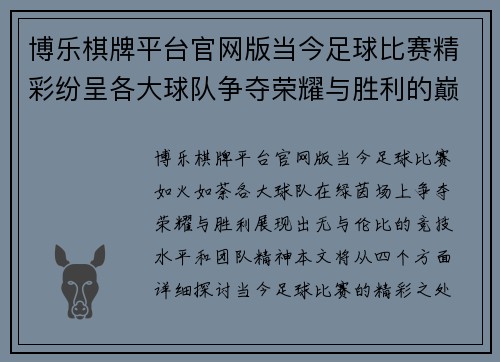 博乐棋牌平台官网版当今足球比赛精彩纷呈各大球队争夺荣耀与胜利的巅峰对决