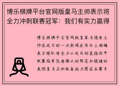 博乐棋牌平台官网版皇马主帅表示将全力冲刺联赛冠军：我们有实力赢得西甲冠军