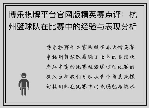 博乐棋牌平台官网版精英赛点评：杭州篮球队在比赛中的经验与表现分析