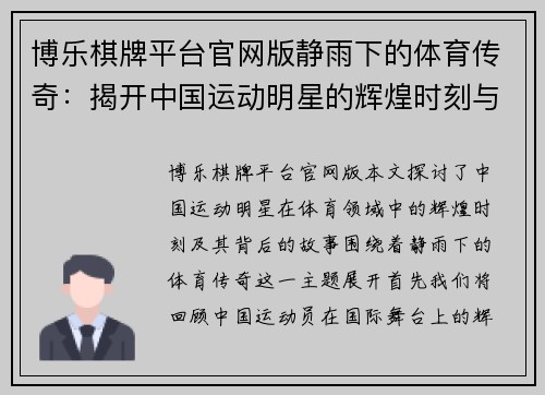 博乐棋牌平台官网版静雨下的体育传奇：揭开中国运动明星的辉煌时刻与背后故事
