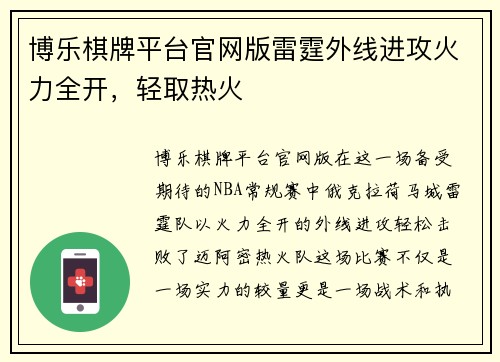 博乐棋牌平台官网版雷霆外线进攻火力全开，轻取热火
