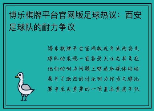 博乐棋牌平台官网版足球热议：西安足球队的耐力争议