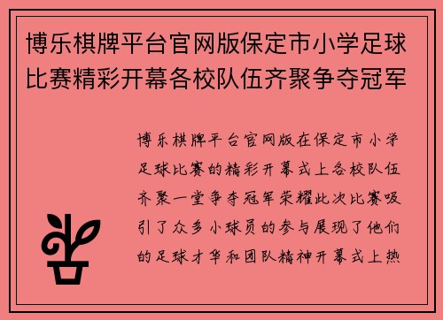 博乐棋牌平台官网版保定市小学足球比赛精彩开幕各校队伍齐聚争夺冠军荣耀