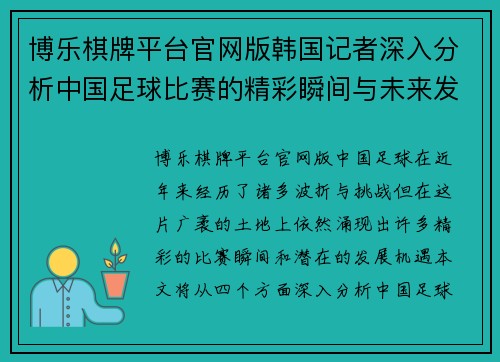 博乐棋牌平台官网版韩国记者深入分析中国足球比赛的精彩瞬间与未来发展潜力