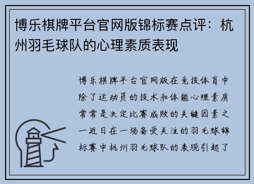 博乐棋牌平台官网版锦标赛点评：杭州羽毛球队的心理素质表现