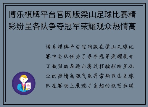 博乐棋牌平台官网版梁山足球比赛精彩纷呈各队争夺冠军荣耀观众热情高涨