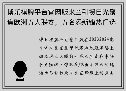 博乐棋牌平台官网版米兰引援目光聚焦欧洲五大联赛，五名添新锋热门选项涌现