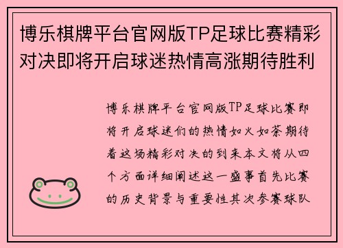 博乐棋牌平台官网版TP足球比赛精彩对决即将开启球迷热情高涨期待胜利时刻
