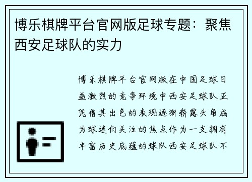 博乐棋牌平台官网版足球专题：聚焦西安足球队的实力
