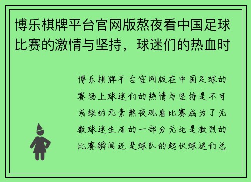 博乐棋牌平台官网版熬夜看中国足球比赛的激情与坚持，球迷们的热血时刻