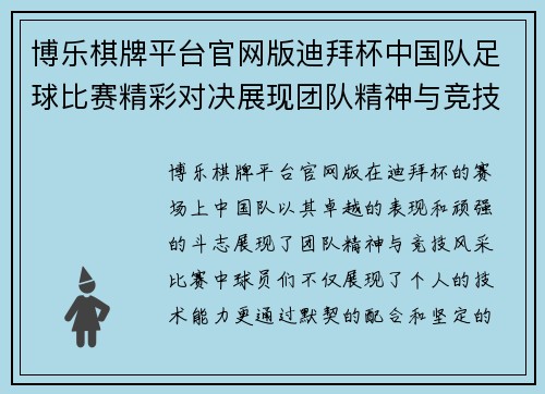 博乐棋牌平台官网版迪拜杯中国队足球比赛精彩对决展现团队精神与竞技风采