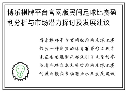 博乐棋牌平台官网版民间足球比赛盈利分析与市场潜力探讨及发展建议