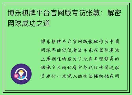 博乐棋牌平台官网版专访张敏：解密网球成功之道