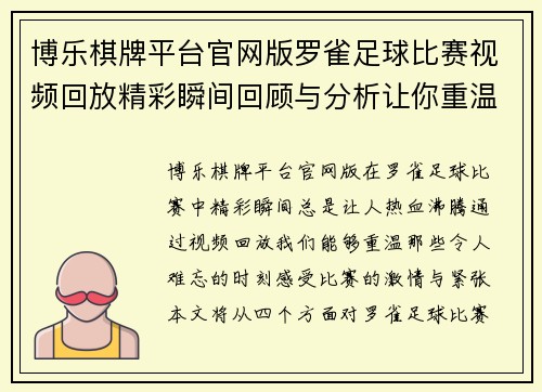 博乐棋牌平台官网版罗雀足球比赛视频回放精彩瞬间回顾与分析让你重温比赛激情