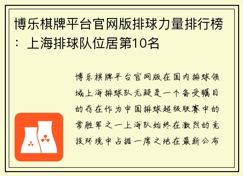 博乐棋牌平台官网版排球力量排行榜：上海排球队位居第10名